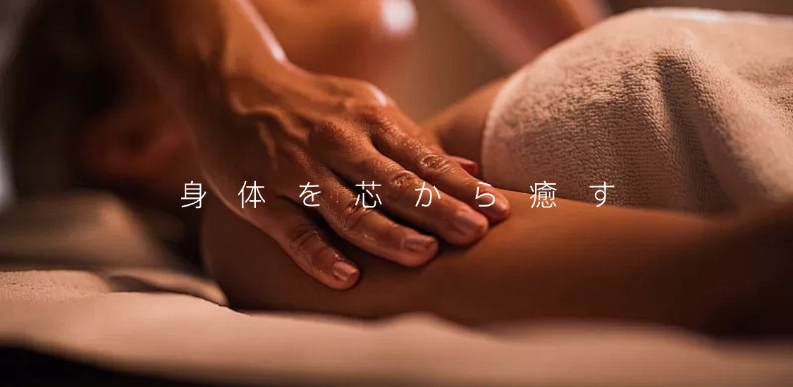指圧ボディケア / アロマオイルケア